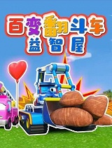 百变翻斗车益智屋