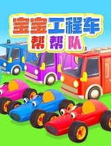 宝宝工程车帮帮队