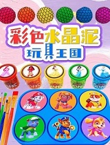 彩色水晶泥玩具王国