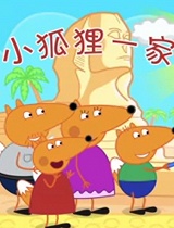 小狐狸一家搞笑动画