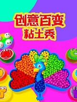 创意百变粘土秀