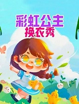 彩虹公主换衣秀