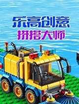 乐高创意拼搭大师