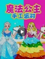 魔法公主手工派对