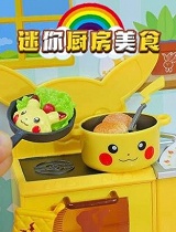迷你厨房美食乐