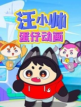 汪小帅蛋仔动画