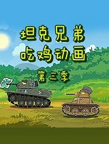 坦克兄弟吃鸡动画第三季