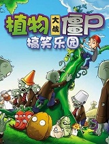 植物大战僵尸搞笑乐园