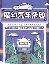 魔幻汽车乐园