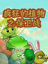 疯狂的植物之保卫战