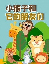 小猴子和它的朋友们
