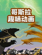 哥斯拉趣味动画
