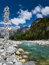 未驯服的阿尔巴尼亚