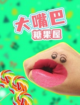 大嘴巴糖果