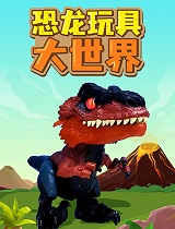 恐龙玩具大世界