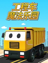 工程车魔法乐园