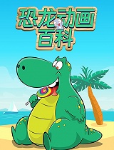 恐龙动画百科