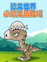 恐龙世界：小恐龙历险记