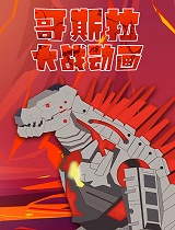 哥斯拉大战动画