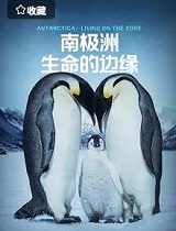 南极洲：生命的边缘