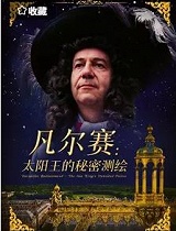 重现凡尔赛：太阳王消失的宫殿