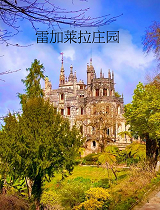 雷加莱拉庄园：迷宫花园