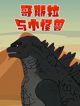 哥斯拉与小怪兽
