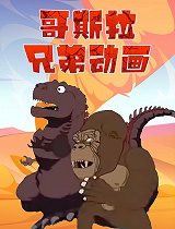 哥斯拉兄弟动画
