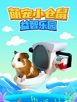 萌宠小仓鼠益智乐园