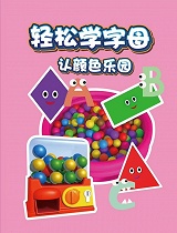 轻松学字母认颜色乐园