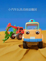 小汽车玩具动画益趣园