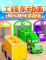 工程车动画之轻松趣味学颜色