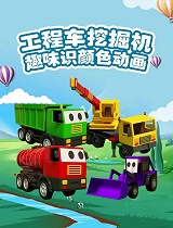 工程车挖掘机趣味识颜色动画(第20集)