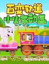 百变轨道小火车动画