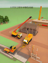 小汽车工程车学颜色动画