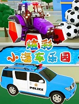 炫彩小汽车乐园