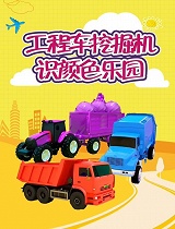轻松识颜色工程车乐园