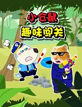 小仓鼠趣味闯关