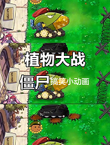 植物大战僵尸搞笑小动画