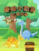 小恐龙趣味儿童动画