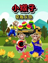 小猴子奇趣乐园