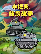 小坦克传奇战争