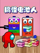 搞怪电池人