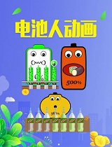 电池人动画