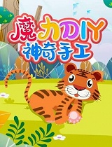 魔力DIY神奇手工