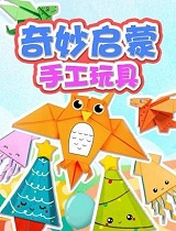 奇妙启蒙手工玩具