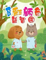 多彩颜色益智园