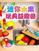 迷你水果玩具益趣园
