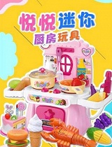 悦悦迷你厨房玩具