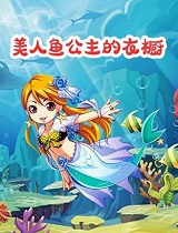 美人鱼公主的衣橱
